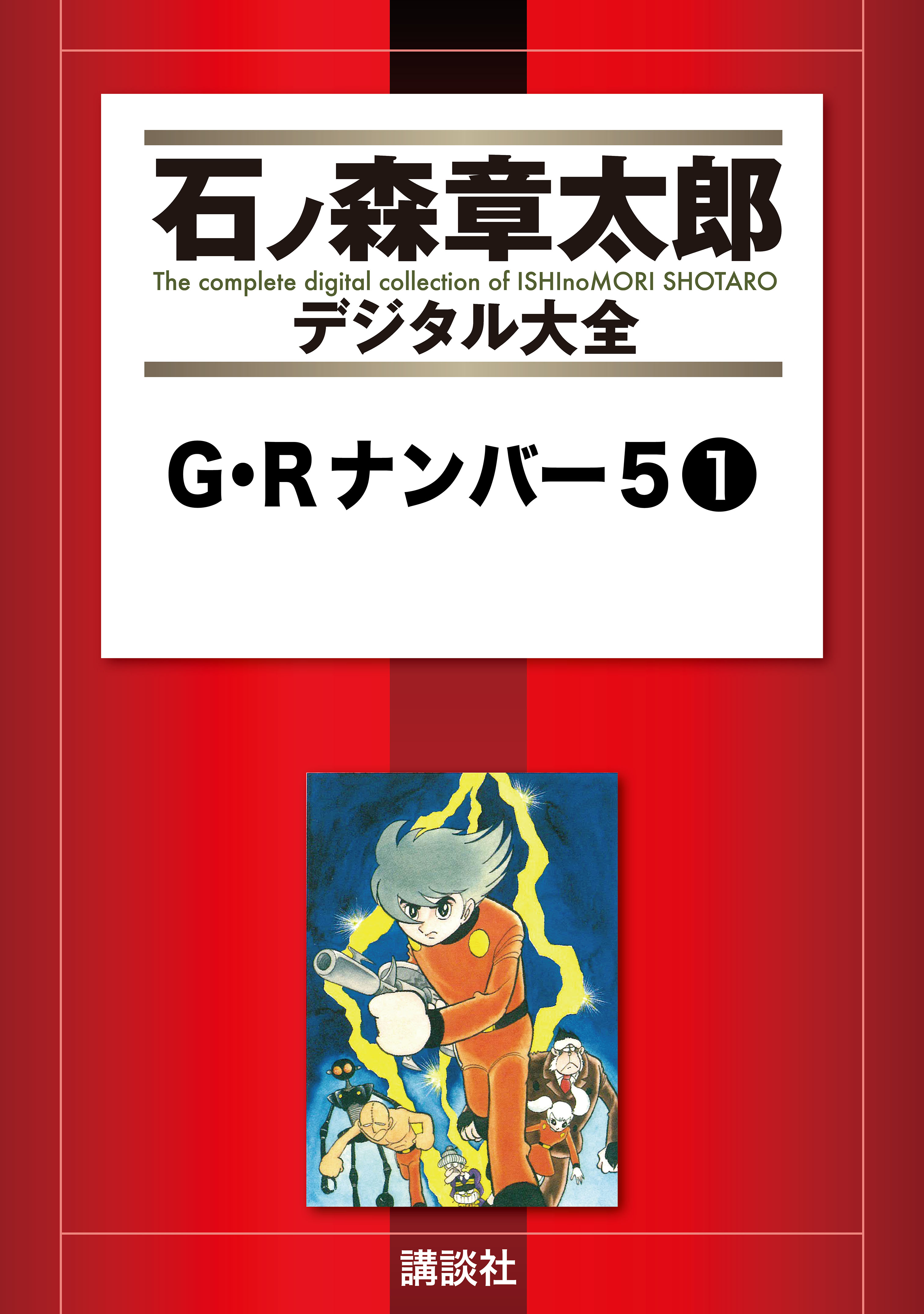 ｇ ｒナンバー５ １ 漫画 無料試し読みなら 電子書籍ストア ブックライブ