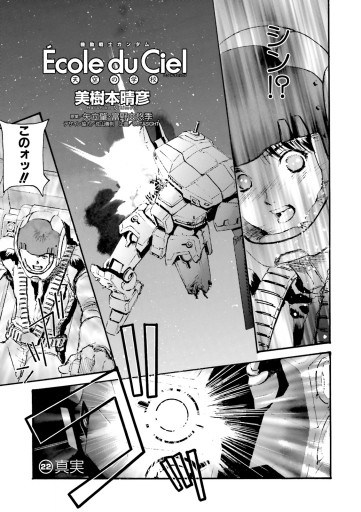 機動戦士ガンダム エコール デュ シエル 5 美樹本晴彦 矢立肇 漫画 無料試し読みなら 電子書籍ストア ブックライブ