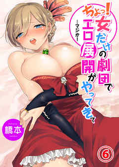 ちょっ！女だけの劇団でエロ展開がやってきて…マジか！６