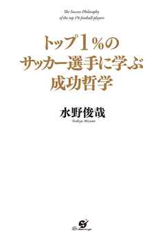 トップ１％のサッカー選手に学ぶ成功哲学