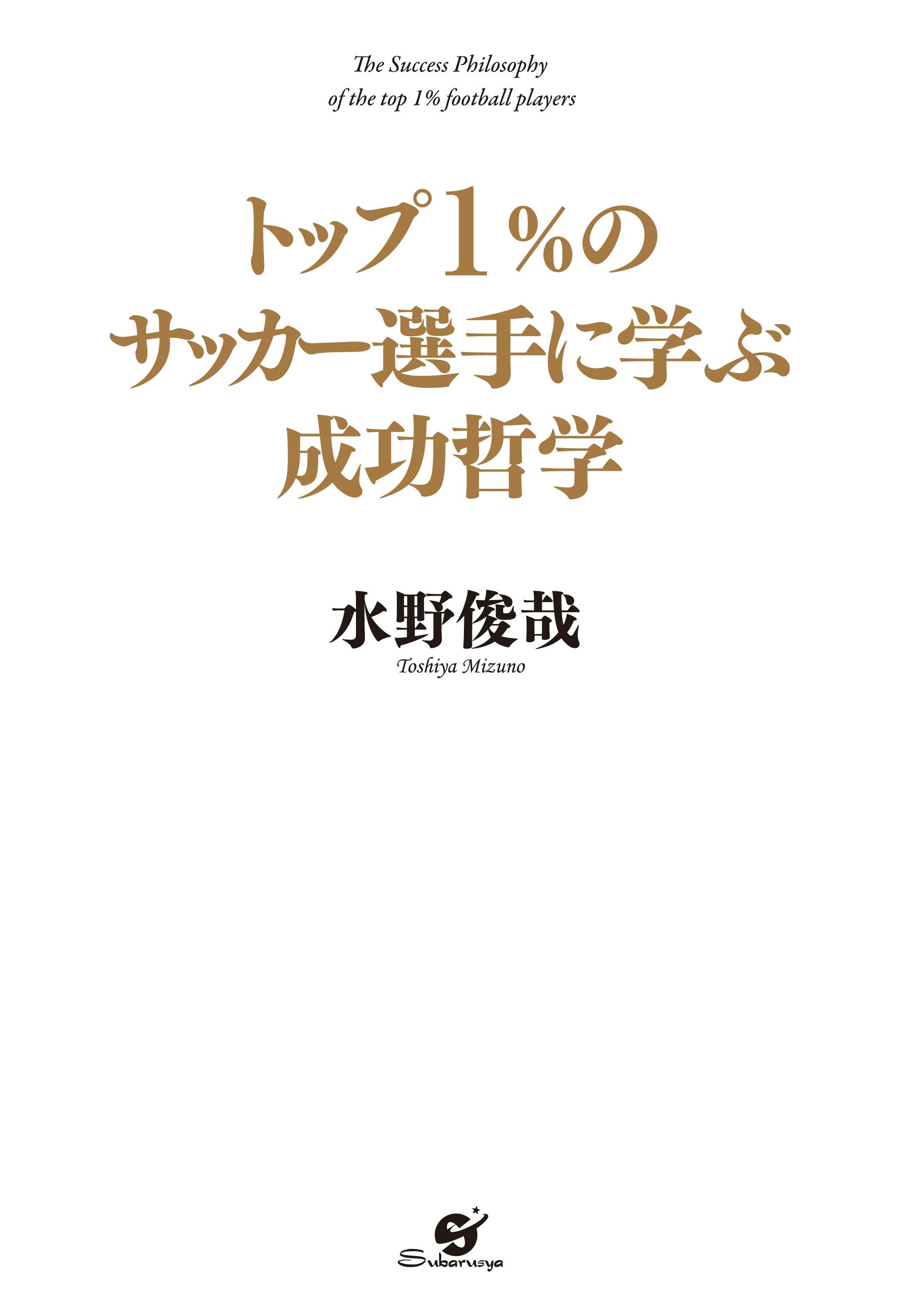 トップ１ のサッカー選手に学ぶ成功哲学 漫画 無料試し読みなら 電子書籍ストア ブックライブ