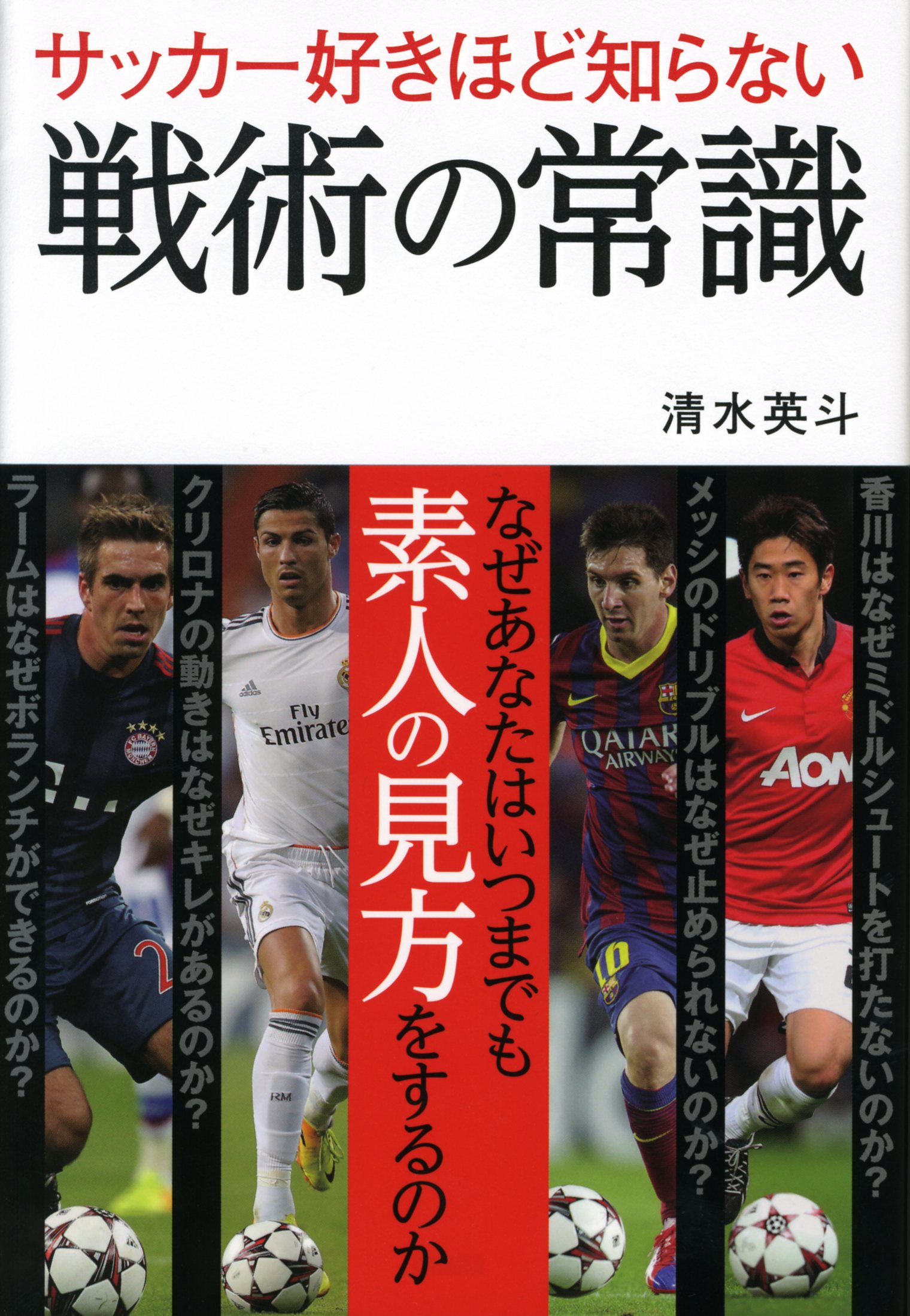 サッカー指導者は伝え方で決まる 机上は緻密に、現場は柔軟に／岩瀬健／清水英斗