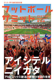 フットボールサミット第18回　アイシテルニイガタ J1昇格11年目の未来