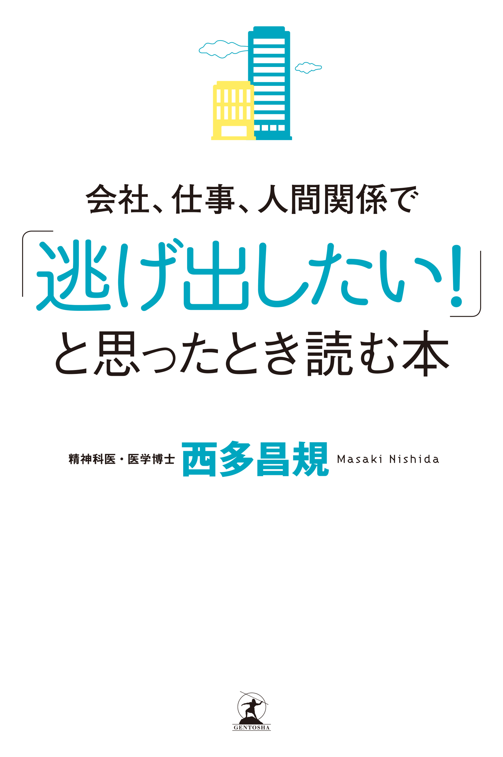 会社、仕事、人間関係で「逃げ出したい！」と思ったとき読む本 - 西多