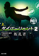 ダイバージェント２　叛乱者　上