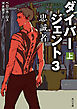 ダイバージェント３　忠誠者　上