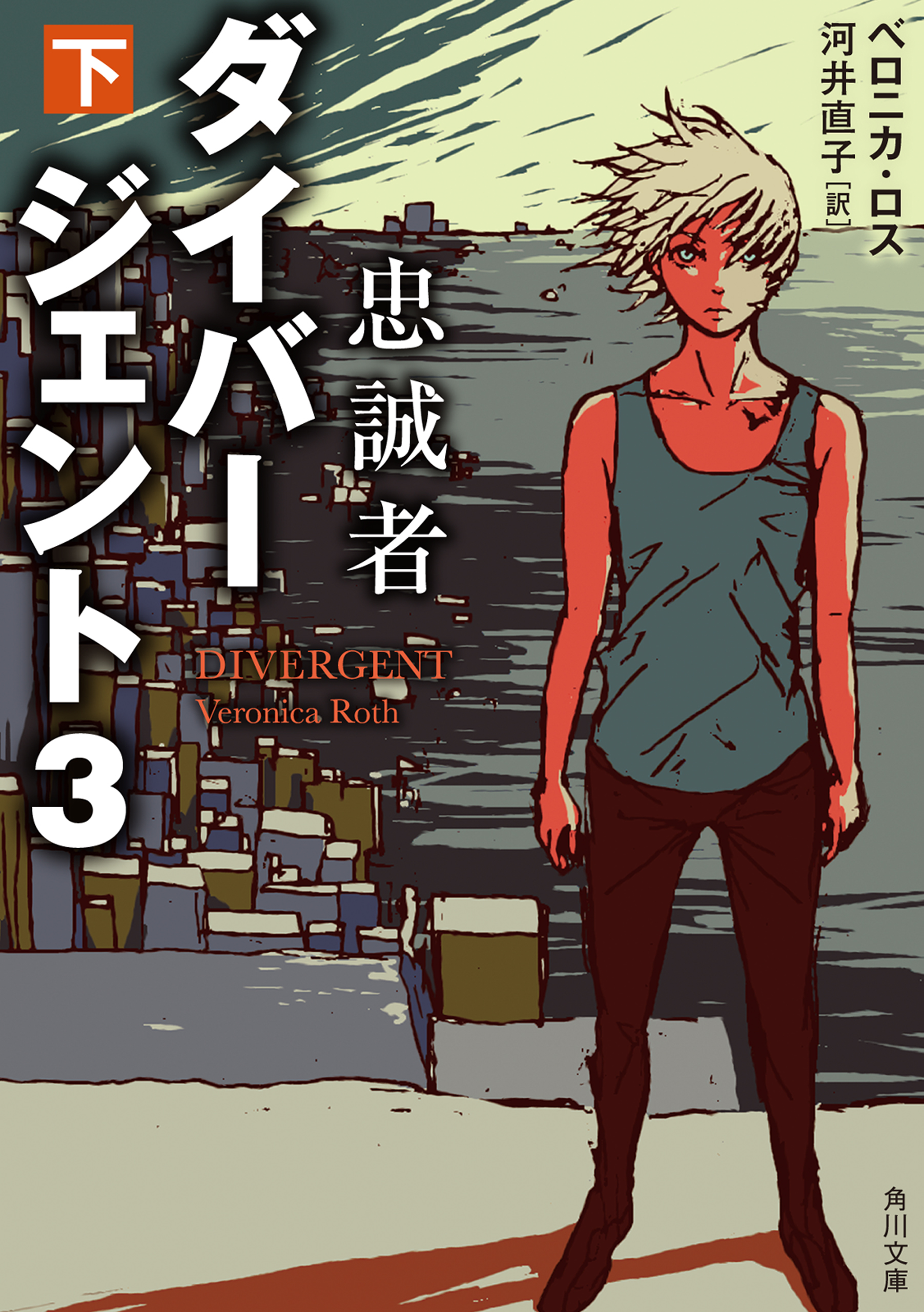 ダイバージェント３ 忠誠者 下 最新刊 漫画 無料試し読みなら 電子書籍ストア ブックライブ