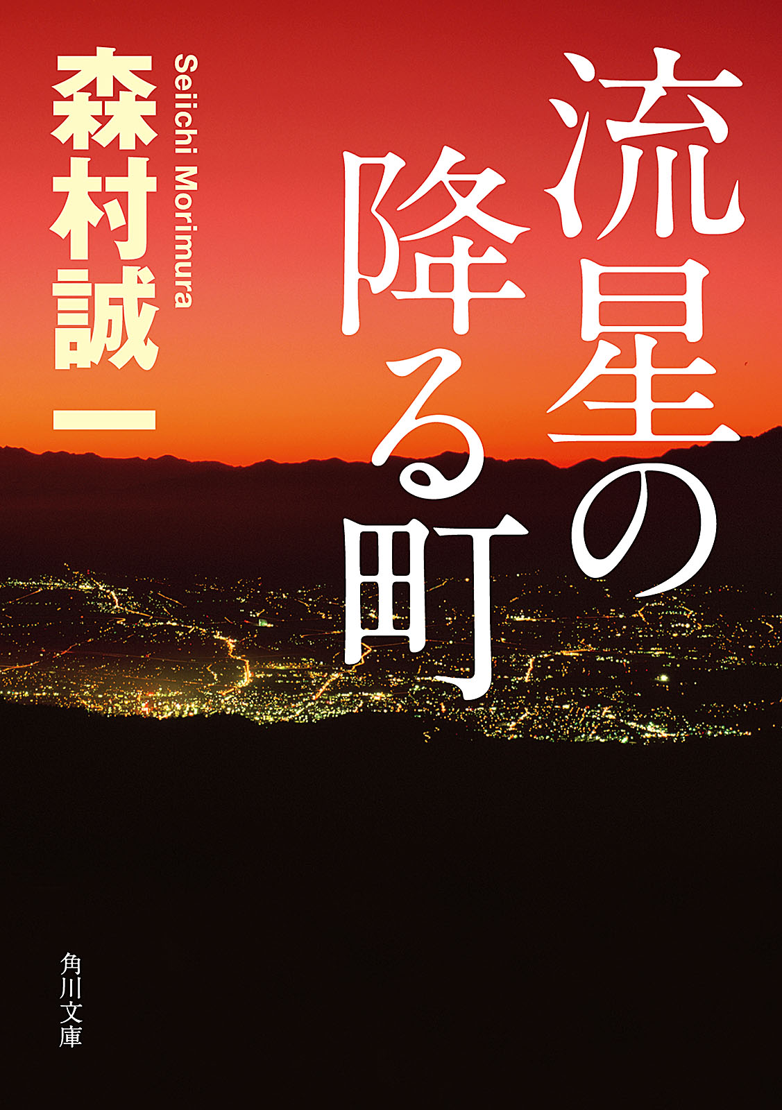 流星の降る町 - 森村誠一 - 漫画・無料試し読みなら、電子書籍ストア