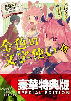 金色の文字使い6 勇者四人に巻き込まれたユニークチート 電子特別版 漫画 無料試し読みなら 電子書籍ストア ブックライブ
