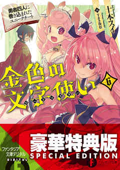 金色の文字使い6　―勇者四人に巻き込まれたユニークチート―〈電子特別版〉
