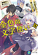 金色の文字使い8　―勇者四人に巻き込まれたユニークチート―