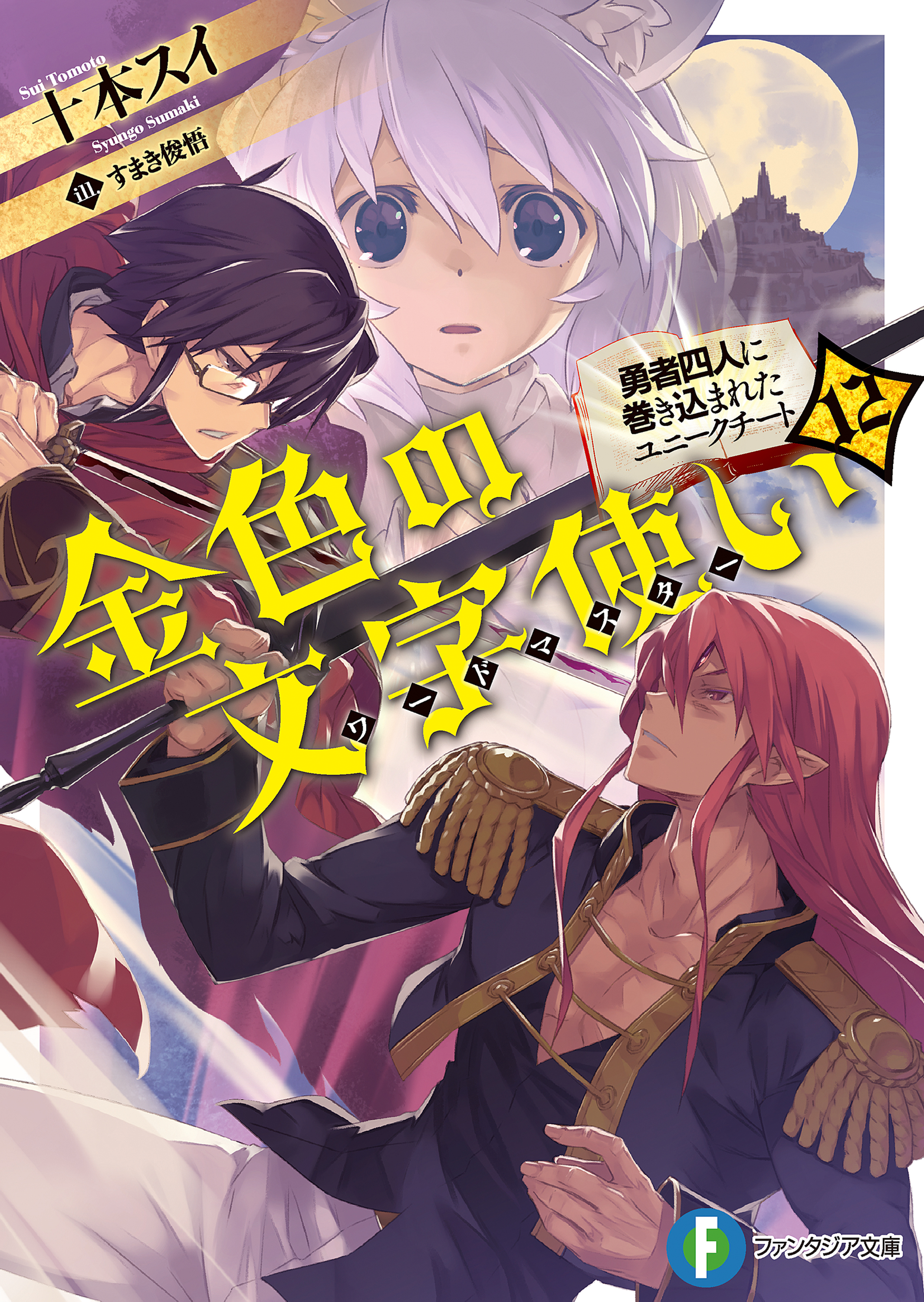 金色の文字使い12 勇者四人に巻き込まれたユニークチート 漫画 無料試し読みなら 電子書籍ストア ブックライブ