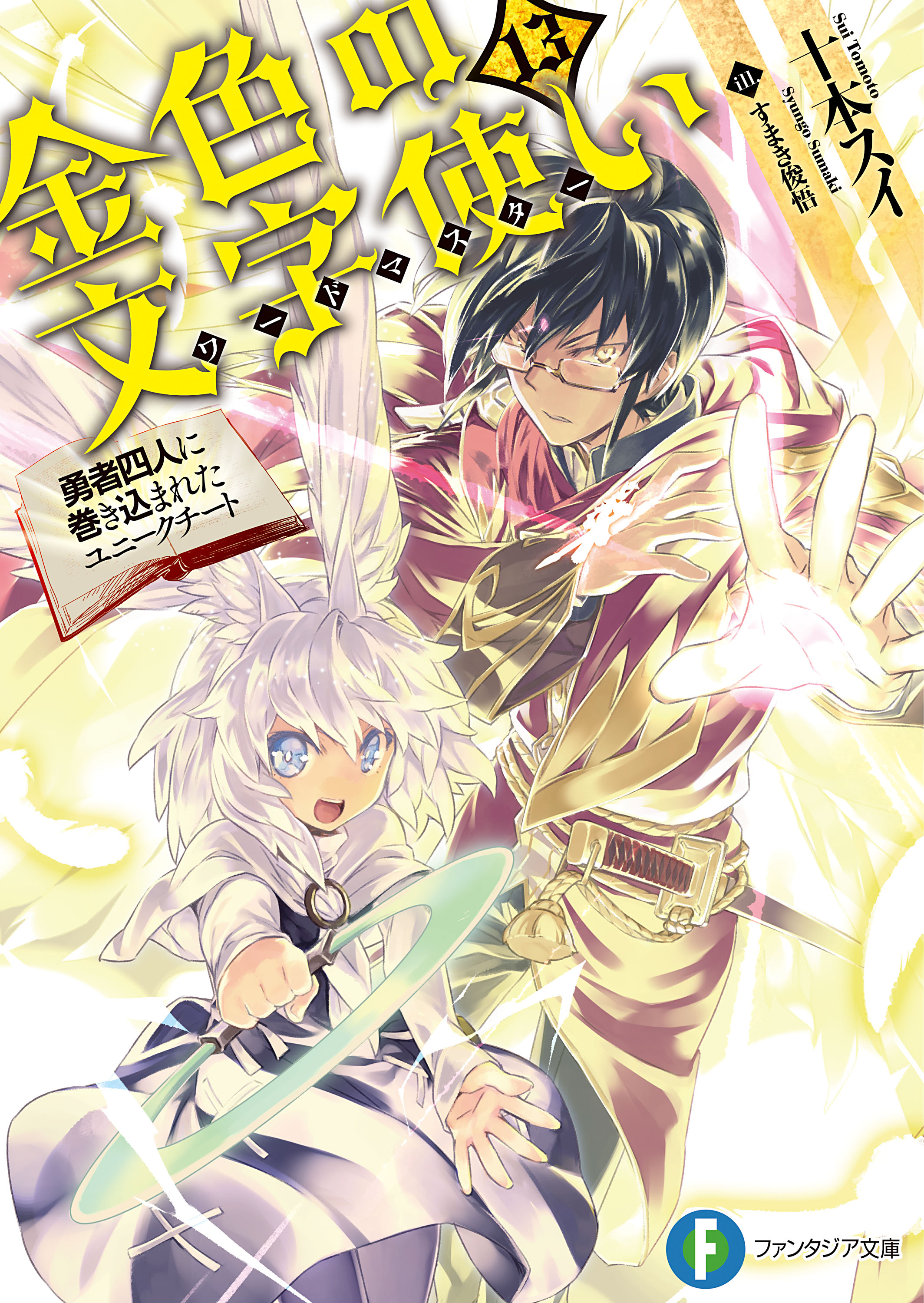 金色の文字使い13 勇者四人に巻き込まれたユニークチート 最新刊 漫画 無料試し読みなら 電子書籍ストア ブックライブ