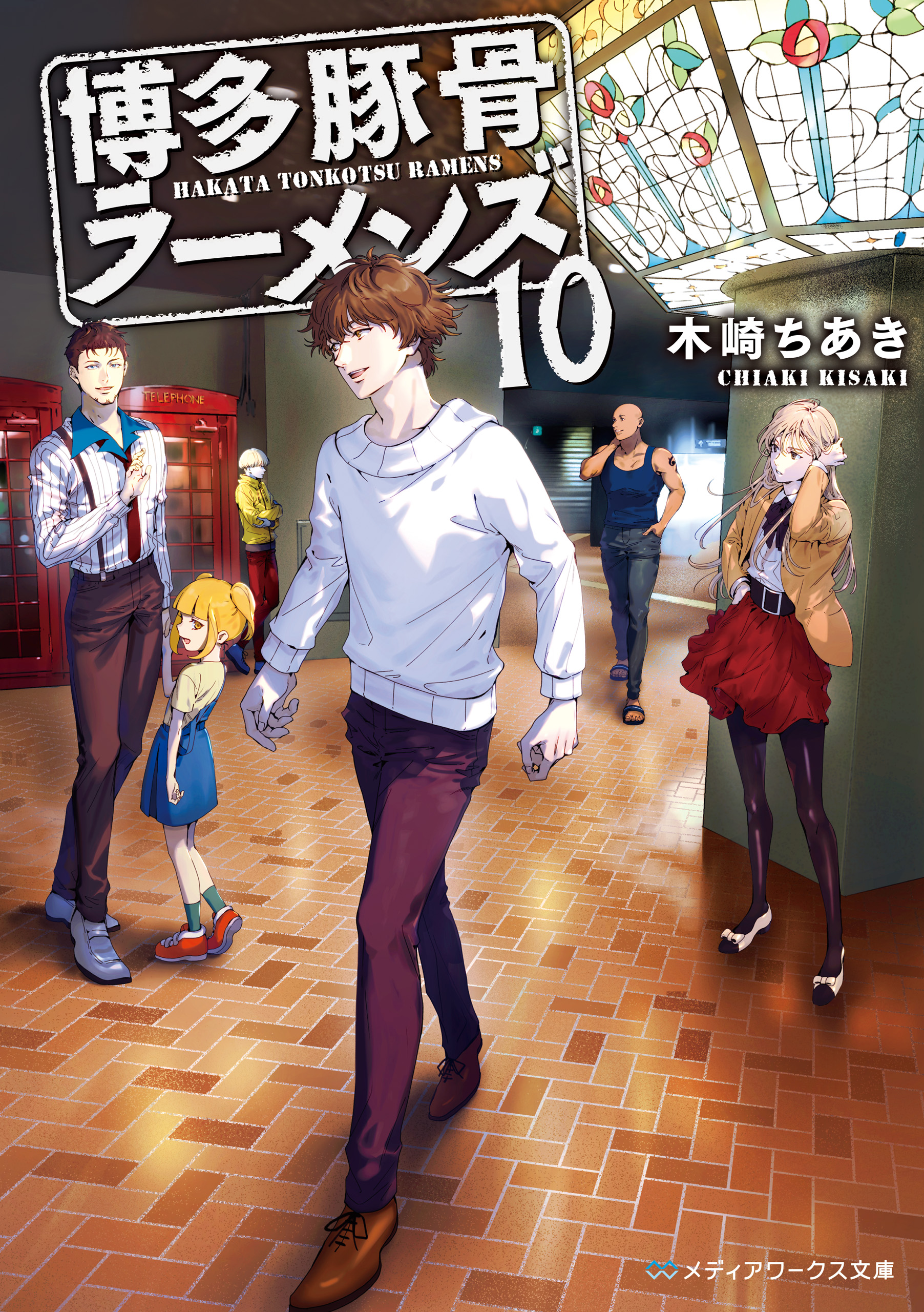 博多豚骨ラーメンズ10 木崎ちあき 漫画 無料試し読みなら 電子書籍ストア ブックライブ