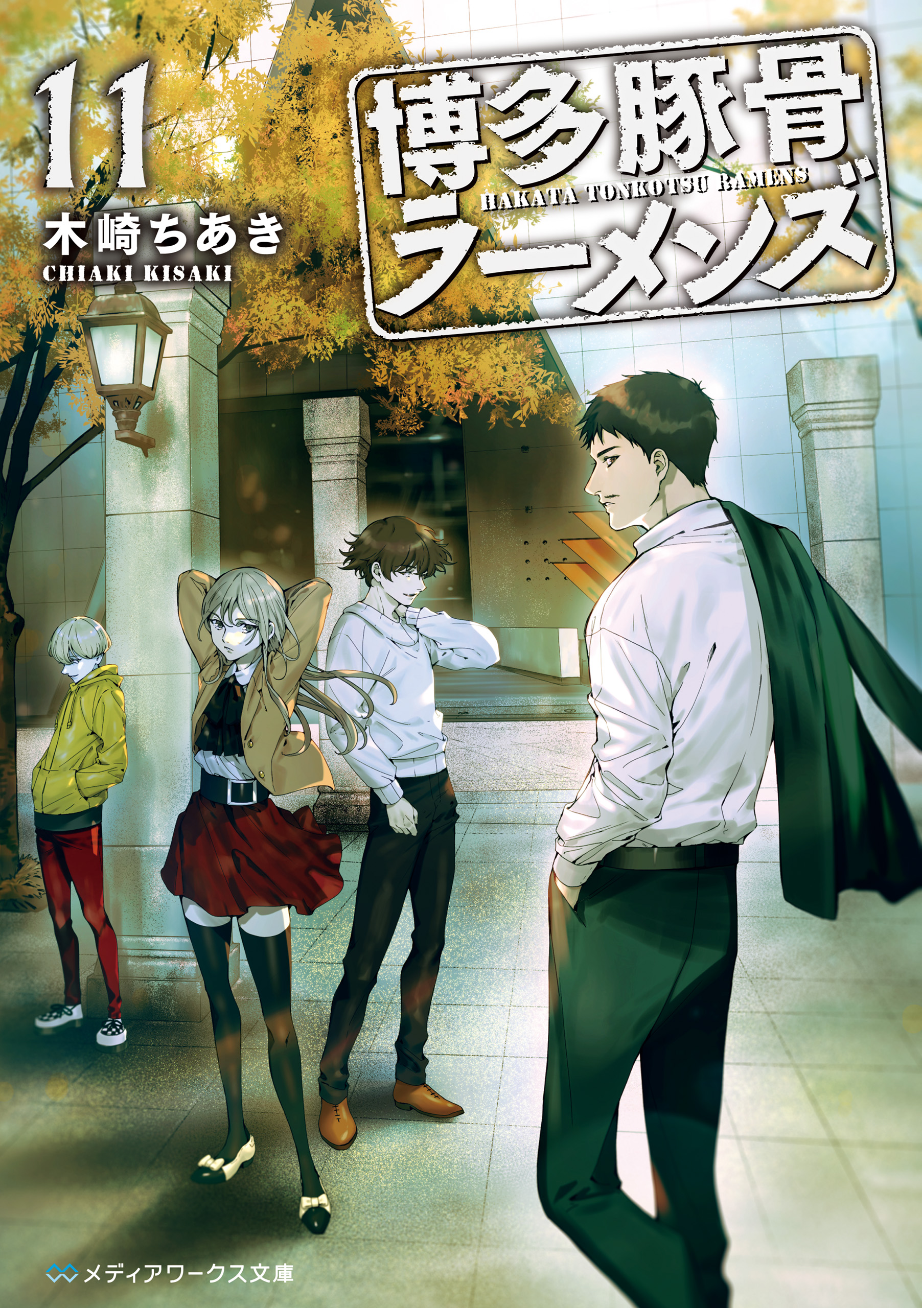 博多豚骨ラーメンズ11 最新刊 木崎ちあき 漫画 無料試し読みなら 電子書籍ストア ブックライブ