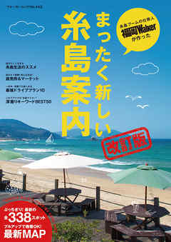 まったく新しい糸島案内改訂版