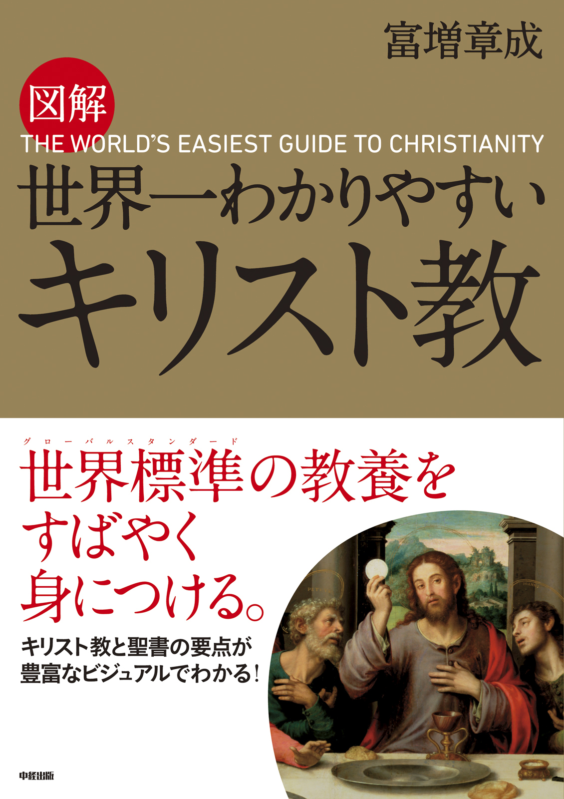 図解 世界一わかりやすい キリスト教 - 富増章成 - 漫画・ラノベ（小説