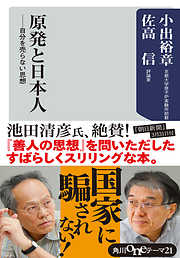 原発と日本人　自分を売らない思想