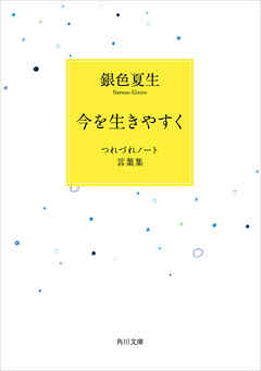 今を生きやすく つれづれノート言葉集 - 銀色夏生 - 漫画・ラノベ 