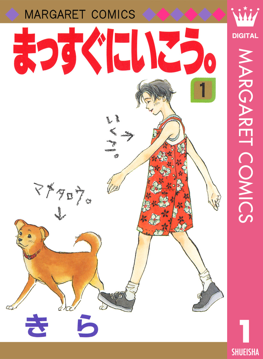 まっすぐにいこう 1 漫画 無料試し読みなら 電子書籍ストア ブックライブ