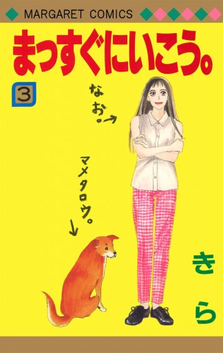 まっすぐにいこう。 3 - きら - 漫画・ラノベ（小説）・無料試し読み