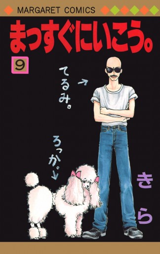 まっすぐにいこう 9 漫画 無料試し読みなら 電子書籍ストア ブックライブ