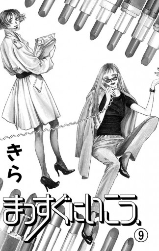 まっすぐにいこう 9 きら 漫画 無料試し読みなら 電子書籍ストア ブックライブ まっすぐにいこう 9 きら 漫画 無料試し読みなら 電子書籍ストア ブックライブ