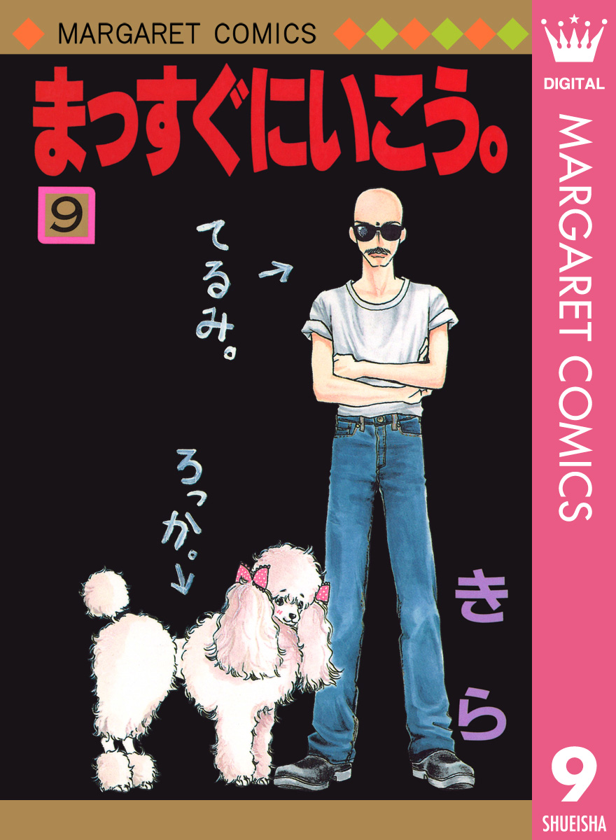 まっすぐにいこう 9 漫画 無料試し読みなら 電子書籍ストア ブックライブ