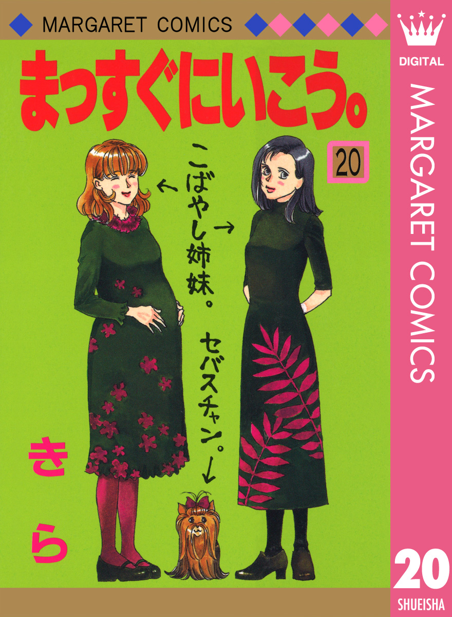 まっすぐにいこう。 20 - きら - 漫画・ラノベ（小説）・無料試し読み