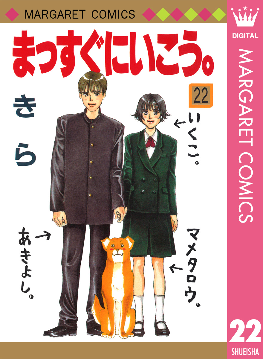 まっすぐにいこう。 22 - きら - 漫画・ラノベ（小説）・無料試し読み