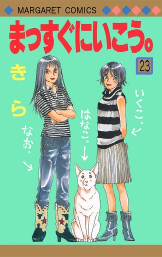 まっすぐにいこう。 23 - きら - 漫画・ラノベ（小説）・無料試し