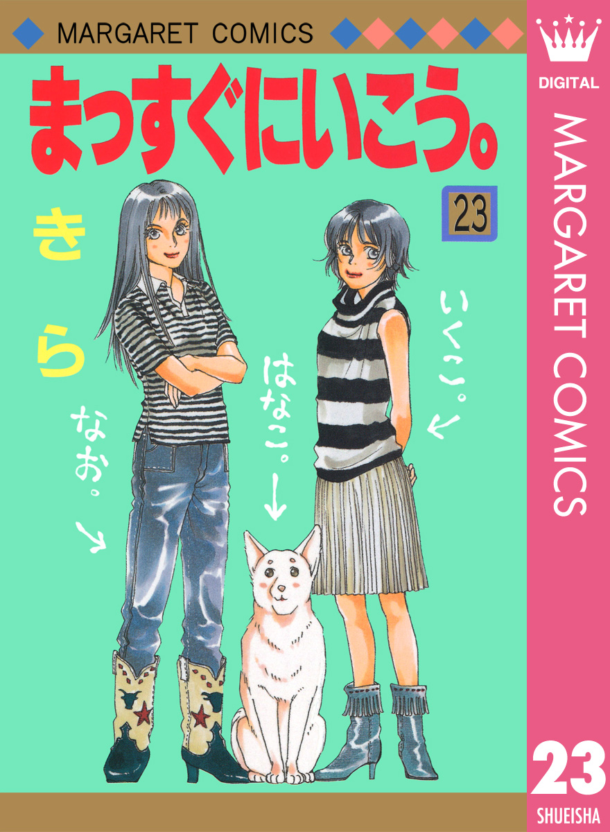 まっすぐにいこう。 23 - きら - 漫画・ラノベ（小説）・無料試し読み