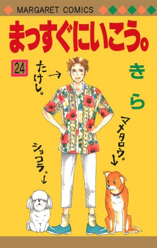 まっすぐにいこう。 24 - きら - 電子書籍・無料漫画ならブックライブ