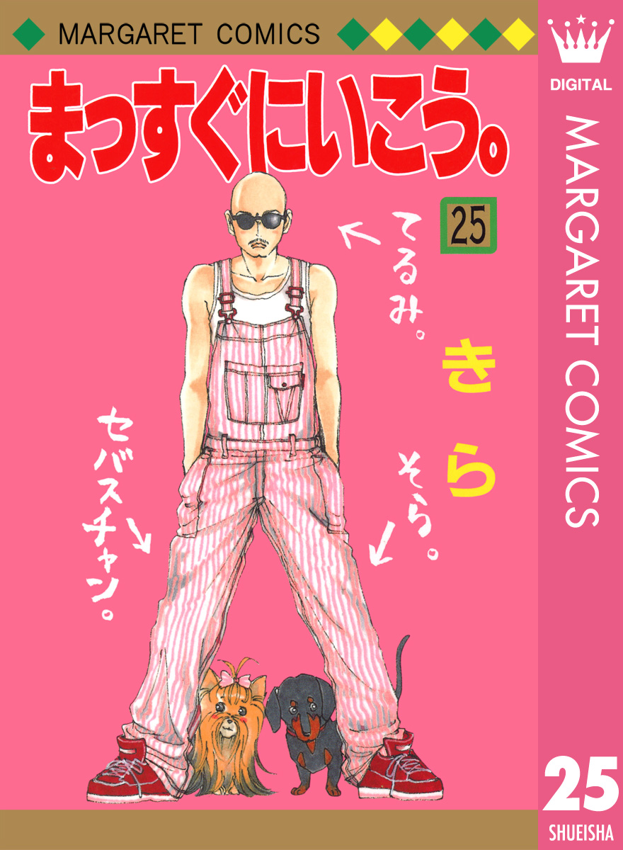 まっすぐにいこう。 25 - きら - 漫画・ラノベ（小説）・無料試し読み