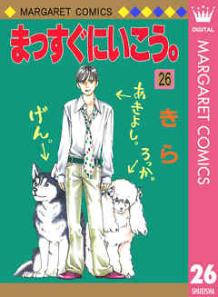 まっすぐにいこう 26 最新刊 きら 漫画 無料試し読みなら 電子書籍ストア ブックライブ