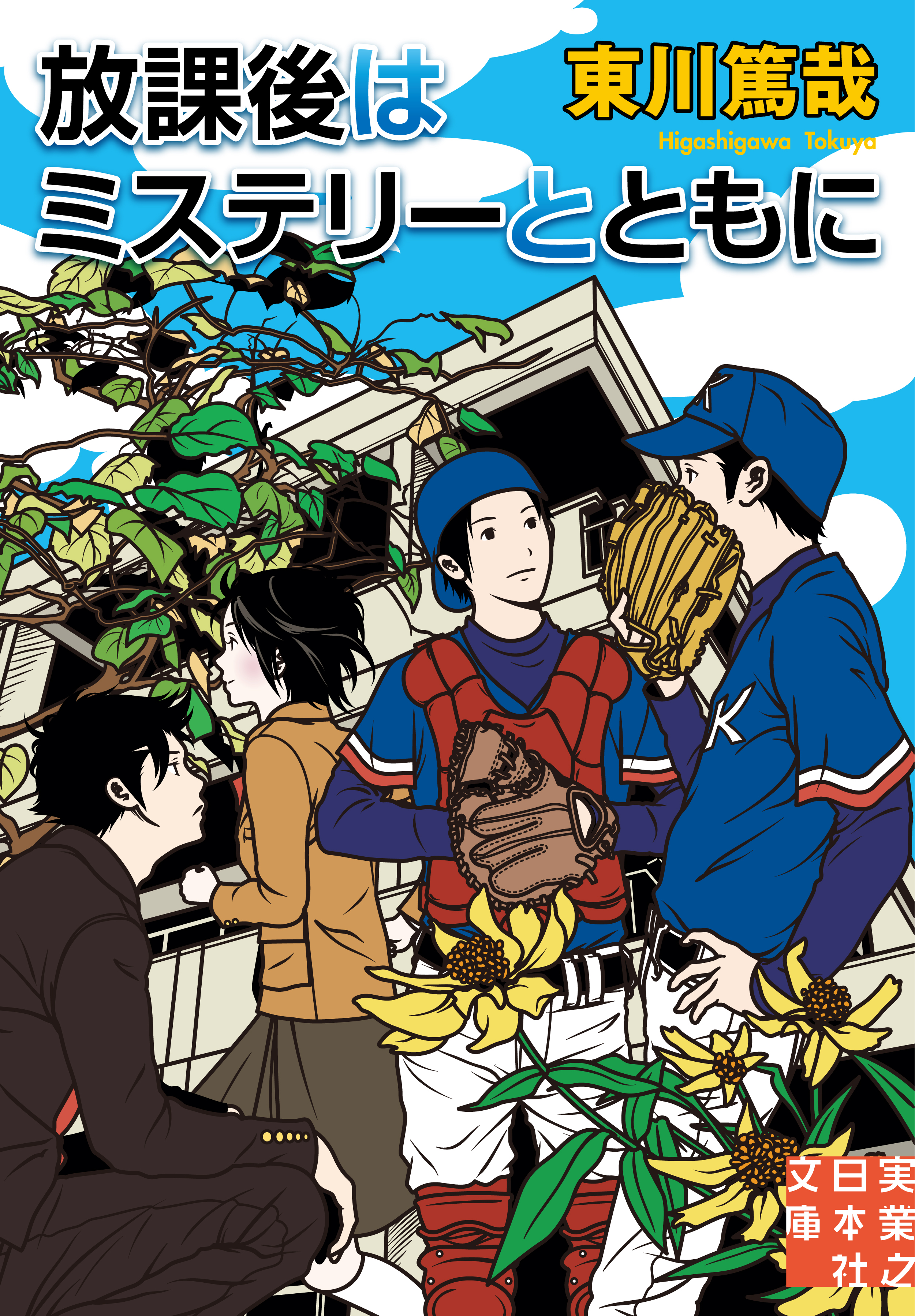 放課後はミステリーとともに - 東川篤哉 - 漫画・ラノベ（小説）・無料