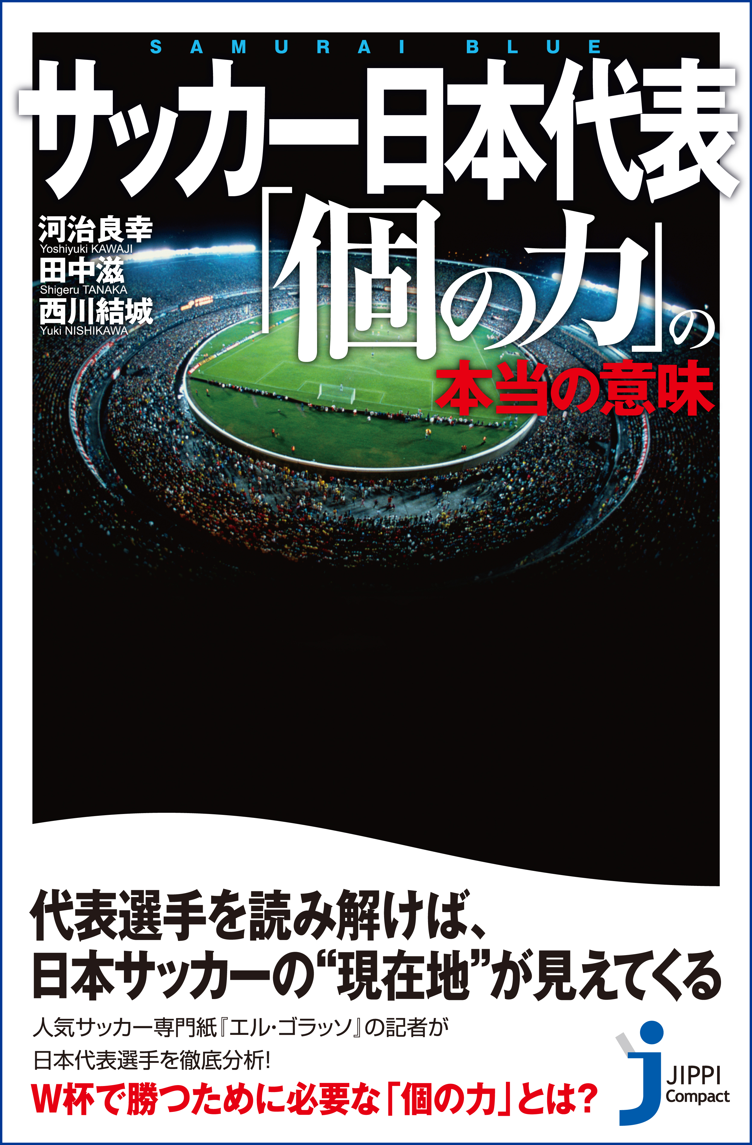 サッカー日本代表 個の力 の本当の意味 漫画 無料試し読みなら 電子書籍ストア ブックライブ