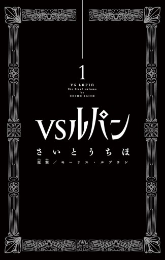 ｖｓルパン 1 さいとうちほ モーリス ルブラン 漫画 無料試し読みなら 電子書籍ストア ブックライブ