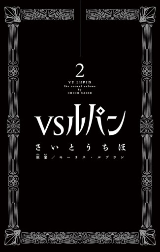 ｖｓルパン ２ 漫画 無料試し読みなら 電子書籍ストア ブックライブ