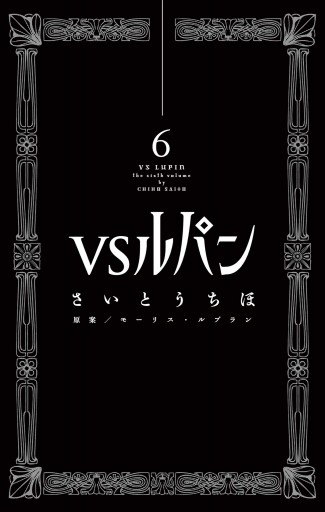 VSルパン 6 - さいとうちほ/モーリス・ルブラン - 漫画・ラノベ（小説