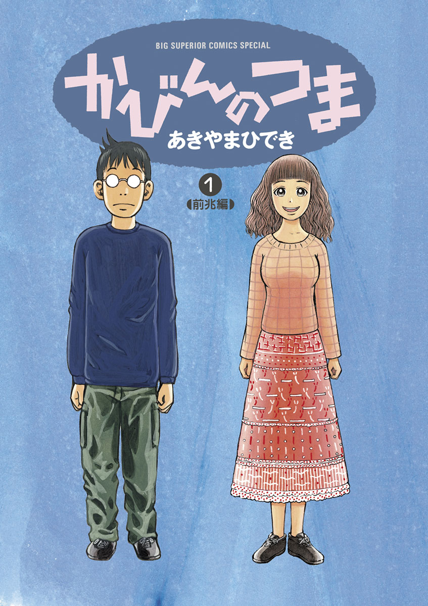 かびんのつま 1 漫画 無料試し読みなら 電子書籍ストア ブックライブ