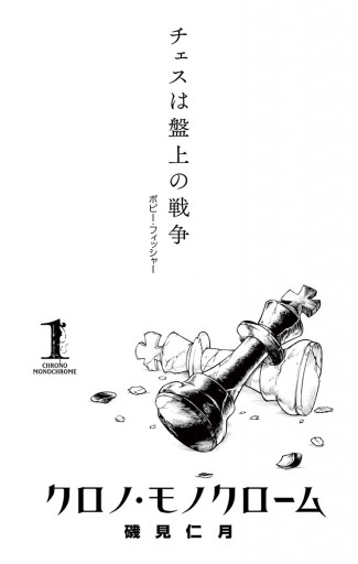 クロノ モノクローム 1 漫画 無料試し読みなら 電子書籍ストア ブックライブ クロノ モノクローム 1 漫画 無料試し読みなら 電子書籍ストア ブックライブ