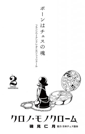 クロノ モノクローム 2 漫画 無料試し読みなら 電子書籍ストア ブックライブ