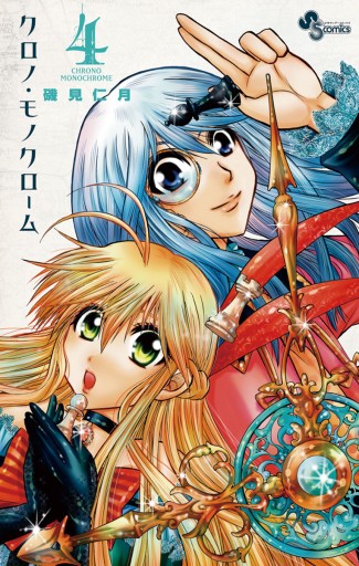 クロノ モノクローム 4 磯見仁月 漫画 無料試し読みなら 電子書籍ストア ブックライブ クロノ モノクローム 4 磯見仁月 漫画 無料試し読みなら 電子書籍ストア ブックライブ