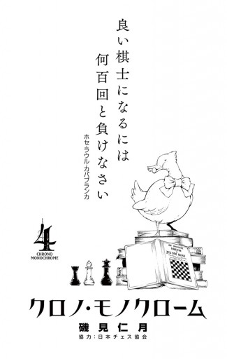 クロノ モノクローム 4 磯見仁月 漫画 無料試し読みなら 電子書籍ストア ブックライブ