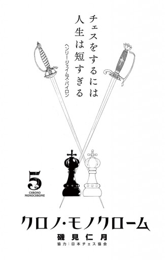 クロノ モノクローム 5 最新刊 磯見仁月 漫画 無料試し読みなら 電子書籍ストア ブックライブ