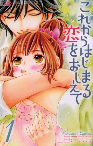 これからはじまる恋をおしえて 1 漫画 無料試し読みなら 電子書籍ストア ブックライブ これからはじまる恋をおしえて 1 漫画 無料試し読みなら 電子書籍ストア ブックライブ