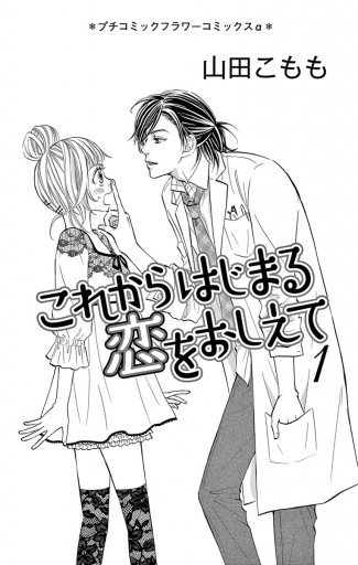 これからはじまる恋をおしえて 1 漫画 無料試し読みなら 電子書籍ストア ブックライブ これからはじまる恋をおしえて 1 漫画 無料試し読みなら 電子書籍ストア ブックライブ