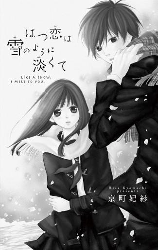 はつ恋は雪のように淡くて 1 漫画 無料試し読みなら 電子書籍ストア ブックライブ はつ恋は雪のように淡くて 1 漫画 無料試し読みなら 電子書籍ストア ブックライブ
