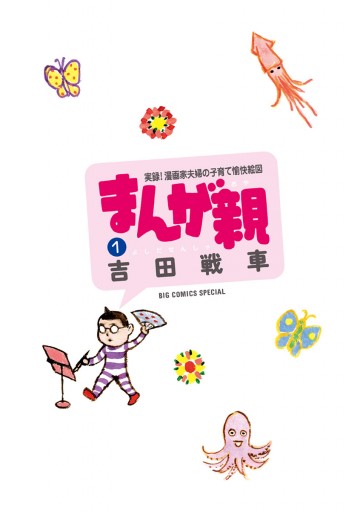 まんが親 1 漫画 無料試し読みなら 電子書籍ストア ブックライブ まんが親 1 漫画 無料試し読みなら 電子書籍ストア ブックライブ